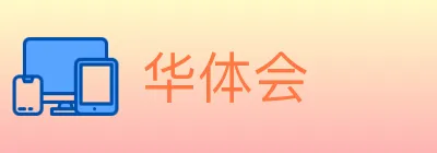 华体会 logo
